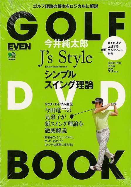 今井純太郎J’s　Styleシンプルスイング理論－GOLF　DVD　BOOK