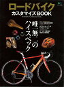 【バーゲンブック】ロードバイクカスタマイズBOOK【中古】