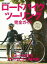 【バーゲンブック】ロードバイクツーリング完全ガイド【中古】