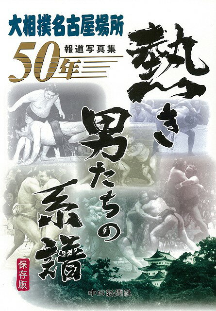 準本場所時代から平成18年までの熱戦を、貴重な報道写真約300点で振り返る。南洋場所といわれ、酸素ボンベが登場した金山体育館での栃錦対若乃花の闘い、愛知県体育館での大鵬対柏戸の熱闘、輪島対北の湖の死闘などが鮮やかによみがえる。【必ずお読み下さい。】★バーゲンブックです。★併売を行なっている関係で、一時的に在庫切れの場合があります。その場合には早急に仕入を行い、対応結果をメールにてご連絡致します。★非再版本として出庫したもので、本の地の部分に朱赤で（B）の捺印、罫線引き、シール貼りなどがされています。一般的なリサイクルブック（古本・新古本）ではありません。人にまだ読まれていない、きれいな新本です。但し、商品の性格上、カバー表紙などに若干の汚損などがある場合もございますので、その点はご了承ください。