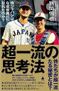 【バーゲンブック】超一流の思考法 侍ジャパンはなぜ世界一になれたのか?-SB新書【中古】