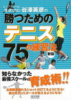 【バーゲンブック】新版　荏原SSC．谷澤英彦の勝つためのテニス　75の練習法【中古】