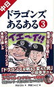 【バーゲンブック】中日ドラゴンズあるある3【中古】