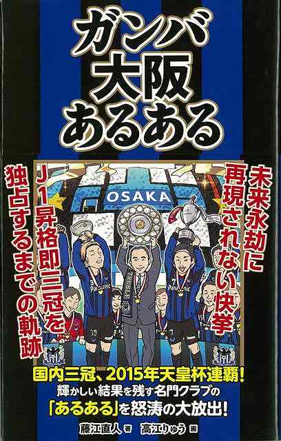 【バーゲンブック】ガンバ大阪あるある【中古】