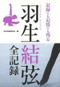 記録にも記憶にも残る「天才スケーター」の軌跡を振り返る！【必ずお読み下さい。】★バーゲンブックです。★併売を行なっている関係で、一時的に在庫切れの場合があります。その場合には早急に仕入を行い、対応結果をメールにてご連絡致します。★非再版本として出庫したもので、本の地の部分に朱赤で（B）の捺印、罫線引き、シール貼りなどがされています。一般的なリサイクルブック（古本・新古本）ではありません。人にまだ読まれていない、きれいな新本です。但し、商品の性格上、カバー表紙などに若干の汚損などがある場合もございますので、その点はご了承ください。