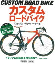 【バーゲンブック】カスタムロードバイク こだわり!ホビーレーサー編【中古】