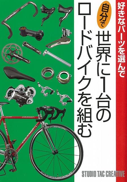 【バーゲンブック】自分で世界に1台のロードバイクを組む－好きなパーツを選んで【中古】