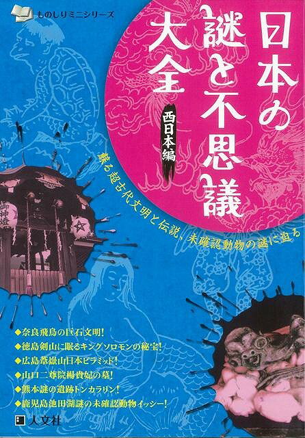 【バーゲンブック】日本の謎と不思議大全　西日本編【中古】