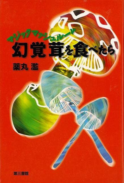 【バーゲンブック】幻覚茸を食べたら【中古】