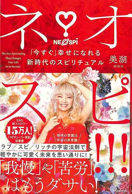 【バーゲンブック】ネオスピ！！！−今すぐ幸せになれる新時代のスピリチュアル【中古】