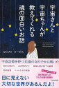 【バーゲンブック】宇宙さんと宇宙ちゃんが教えてくれる魂の面白いお話【中古】
