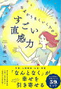 【バーゲンブック】なぜかうまくいく人のすごい直感力【中古】