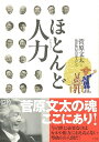 【バーゲンブック】ほとんど人力【中古】