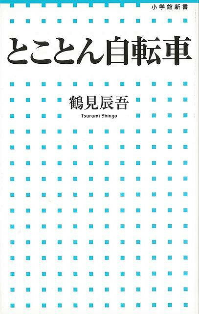 【バーゲンブック】とことん自転車－小学館新書【中古】