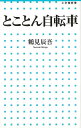 【バーゲンブック】とことん自転車-小学館新書【中古】