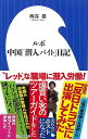 中国人のリアルを描いたチャイナ潜入ルポ！働く現場で見たリアルな姿を描いたチャイナ潜入ルポ！小学館ノンフィクション大賞で審査員一同を爆笑の渦に巻き込んだ異色の最終候補作が書籍化。ジャーナリストの著者が日本人が知らない中国人の現場に潜入。【必ずお読み下さい。】★バーゲンブックです。★併売を行なっている関係で、一時的に在庫切れの場合があります。その場合には早急に仕入を行い、対応結果をメールにてご連絡致します。★非再版本として出庫したもので、本の地の部分に朱赤で（B）の捺印、罫線引き、シール貼りなどがされています。一般的なリサイクルブック（古本・新古本）ではありません。人にまだ読まれていない、きれいな新本です。但し、商品の性格上、カバー表紙などに若干の汚損などがある場合もございますので、その点はご了承ください。