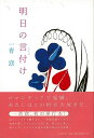 【バーゲンブック】明日の言付け【中古】