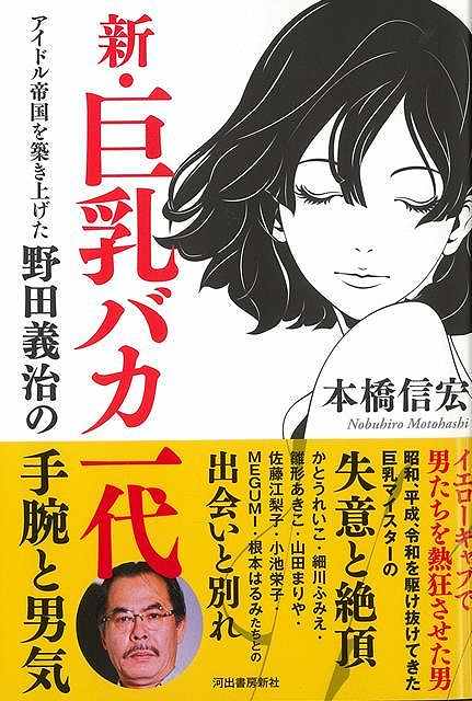 【バーゲンブック】新 巨乳バカ一代－アイドル帝国を築き上げた野田義治の手腕と男気【中古】