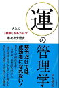 【バーゲンブック】運の管理学−人生に結果をもたらす幸せの方程式【中古】