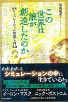 【バーゲンブック】この世界は誰が創造したのか－シミュレーション仮説入門【中古】