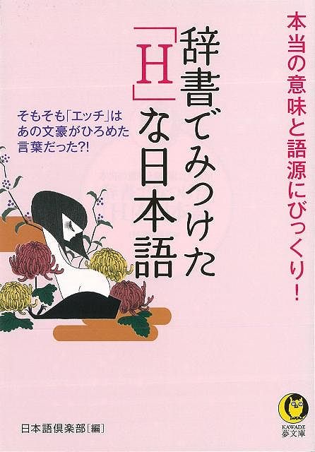 辞書でみつけたHな日本語－KAWADE夢文庫