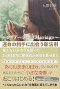 【バーゲンブック】マリアージュ Mariage?運命の相手に出会う新法則【中古】