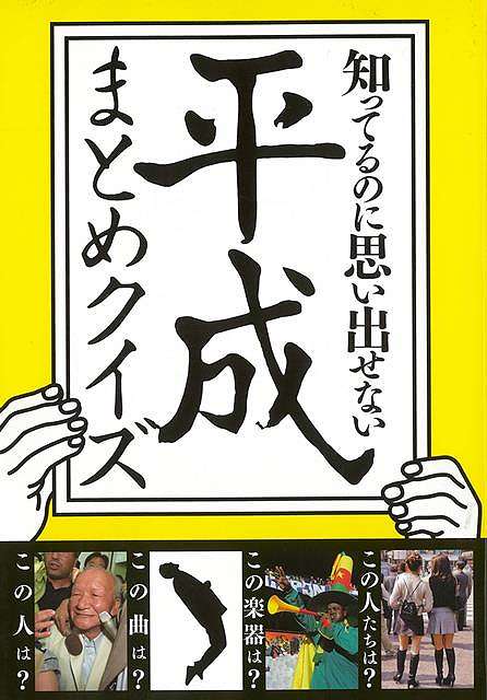 【バーゲンブック】知ってるのに思い出せない平成まとめクイズ【中古】