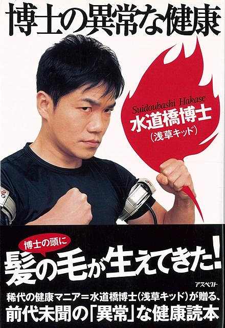 【バーゲンブック】博士の異常な健康【中古】