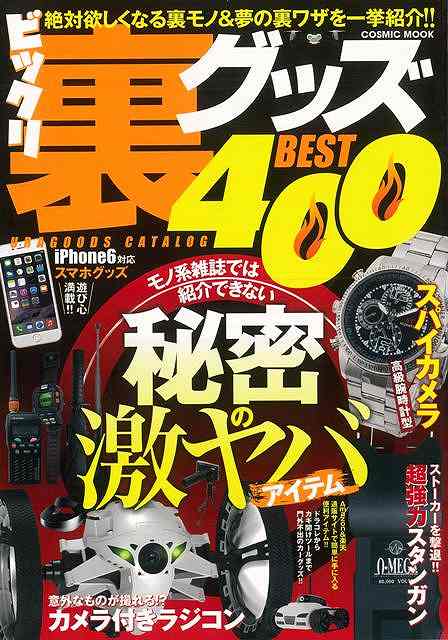 【バーゲンブック】ビックリ裏グッズBEST400【中古】