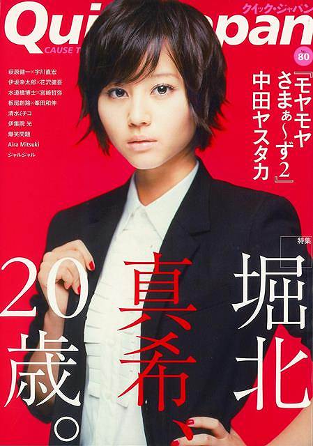 【バーゲンブック】クイック・ジャパン80　堀北真希／モヤモヤさまぁ?ず2【中古】