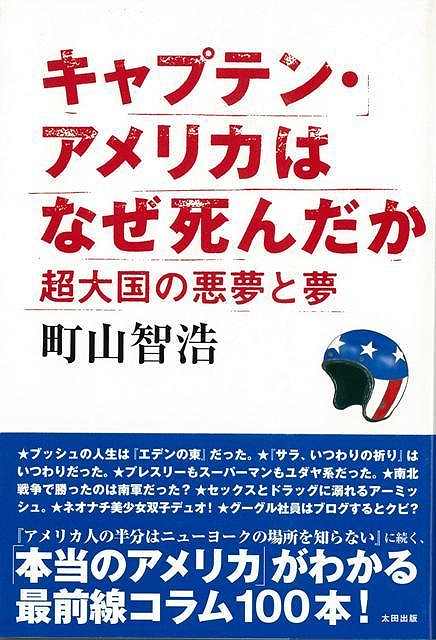 【バーゲンブック】キャプテン・アメリカはなぜ死んだか　超大国の悪夢と夢【中古】のサムネイル