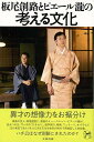 【バーゲンブック】板尾創路とピエール瀧の考える文化【中古】