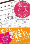 【バーゲンブック】芸人の妻たち－太田プロダクション芸人妻【中古】