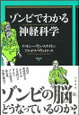 【バーゲンブック】ゾンビでわかる神経科学【中古】