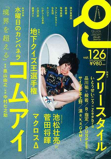 【バーゲンブック】クイック・ジャパン126　水曜日のカンパネラ　コムアイ【中古】