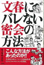 【バーゲンブック】文春にバレない密会の方法【中古】