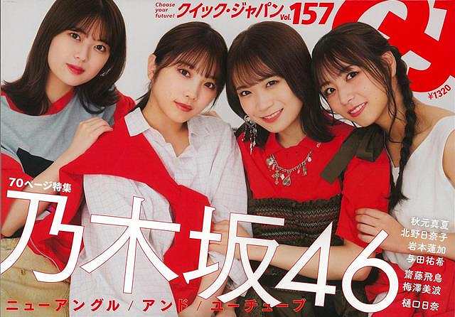 表紙・70ページ特集乃木坂46『乃木坂配信中』『乃木坂46　OFFICIAL　YouTube　CHANNEL』2つの公式YouTubeチャンネルから乃木坂46の映像の魅力を徹底特集！【表紙・巻頭グラビア】秋元真夏、北野日奈子、岩本蓮加、与田祐希【必ずお読み下さい。】★バーゲンブックです。★併売を行なっている関係で、一時的に在庫切れの場合があります。その場合には早急に仕入を行い、対応結果をメールにてご連絡致します。★非再版本として出庫したもので、本の地の部分に朱赤で（B）の捺印、罫線引き、シール貼りなどがされています。一般的なリサイクルブック（古本・新古本）ではありません。人にまだ読まれていない、きれいな新本です。但し、商品の性格上、カバー表紙などに若干の汚損などがある場合もございますので、その点はご了承ください。