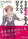 なぜかモテる人がしている42のこと－文庫ぎんが堂