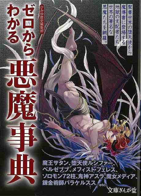 ゼロからわかる悪魔事典－文庫ぎんが堂