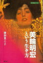 【バーゲンブック】美輪明宏という生き方【中古】