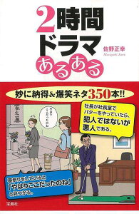 【バーゲンブック】2時間ドラマあるある【中古】