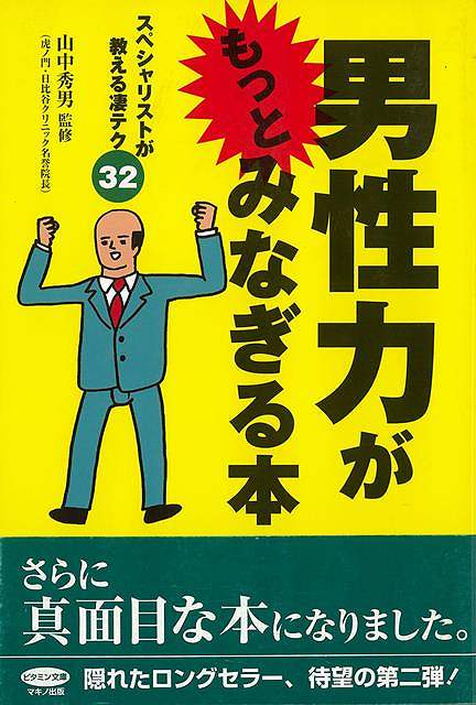 【バーゲンブック】男性力がもっとみなぎる本【中古】