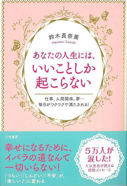 セミナーや講演会は常に予約待ち！5万人が涙した、人気著者がおくる感動のメッセージ。●ワクワクやときめきは、使命につながるサイン●誰かと比較しても意味はない●「とりえあえずの出会い」を増やして、消耗しない●変なプライドは捨てよう●今日があなたの運命の分かれ道【必ずお読み下さい。】★バーゲンブックです。★併売を行なっている関係で、一時的に在庫切れの場合があります。その場合には早急に仕入を行い、対応結果をメールにてご連絡致します。★非再版本として出庫したもので、本の地の部分に朱赤で（B）の捺印、罫線引き、シール貼りなどがされています。一般的なリサイクルブック（古本・新古本）ではありません。人にまだ読まれていない、きれいな新本です。但し、商品の性格上、カバー表紙などに若干の汚損などがある場合もございますので、その点はご了承ください。