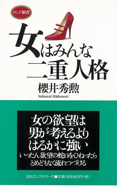 【バーゲンブック】女はみんな二重人格−ロング新書【中古】