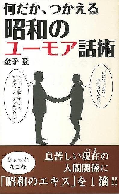 息苦しい現在の人間関係に、ちょっとなごむ「昭和のエキス」を1滴！！　戦後日本が一番元気があった時代のユーモア話術を伝授。【必ずお読み下さい。】★バーゲンブックです。★併売を行なっている関係で、一時的に在庫切れの場合があります。その場合には早急に仕入を行い、対応結果をメールにてご連絡致します。★非再版本として出庫したもので、本の地の部分に朱赤で（B）の捺印、罫線引き、シール貼りなどがされています。一般的なリサイクルブック（古本・新古本）ではありません。人にまだ読まれていない、きれいな新本です。但し、商品の性格上、カバー表紙などに若干の汚損などがある場合もございますので、その点はご了承ください。