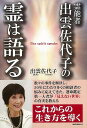 【バーゲンブック】霊能者出雲佐代子の霊は語る【中古】