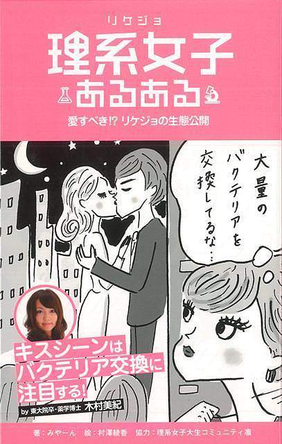 愛すべき！？理系女子の生態公開．。愛すべきリケジョの生態を紹介。物理、数学、生物、科学、化学、建築、機械工学、薬学、農学、獣医、医学部を始め、男女比率が9：1という！？稀有な存在を誇る「理系女子（リケジョ）」。【必ずお読み下さい。】★バーゲンブックです。★併売を行なっている関係で、一時的に在庫切れの場合があります。その場合には早急に仕入を行い、対応結果をメールにてご連絡致します。★非再版本として出庫したもので、本の地の部分に朱赤で（B）の捺印、罫線引き、シール貼りなどがされています。一般的なリサイクルブック（古本・新古本）ではありません。人にまだ読まれていない、きれいな新本です。但し、商品の性格上、カバー表紙などに若干の汚損などがある場合もございますので、その点はご了承ください。