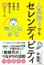 【バーゲンブック】人見知りでもセレンディピティ-身近な奇跡が爆増する20のルール【中古】