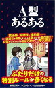 【バーゲンブック】A型あるある【中古】