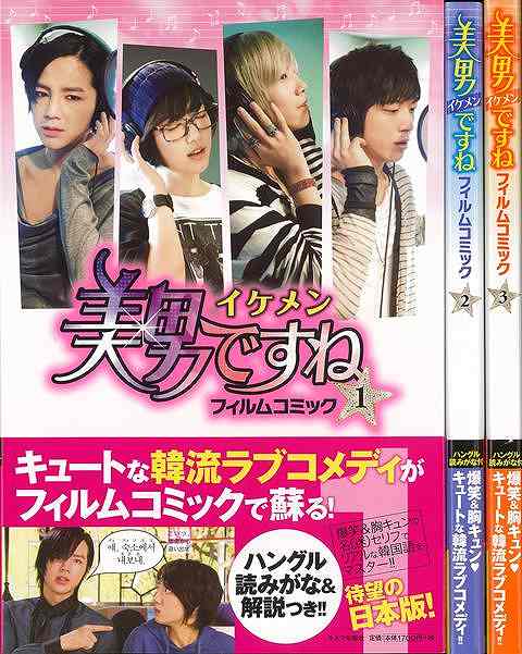 【バーゲンブック】美男＜イケメン＞ですね　フィルムコミック　全3巻【中古】